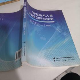 专业技术人员科技创新与实务