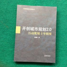 开创城市规划2.0：行动规划十年精要