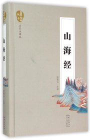 山海经(名家注译本)(精)/国学经典丛书