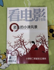 看电影午夜场 逝去的小津风景 小津安二郎 总第579期 2013年第12期