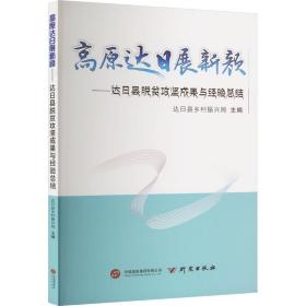 高原达展新——达县脱贫攻坚成果与经验结 经济理论、法规 作者 新华正版