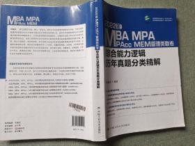 2022年MBA、MPA、MPAcc、MEM管理类联考综合能力逻辑历年真题分类精解