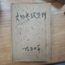 文物参考资料（1950年第一到八期）