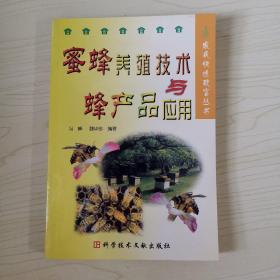 蜜蜂养殖技术与蜂产品应用
