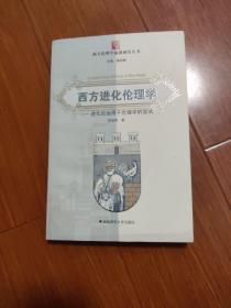 西方进化伦理学一进化论运用于伦理学的尝试