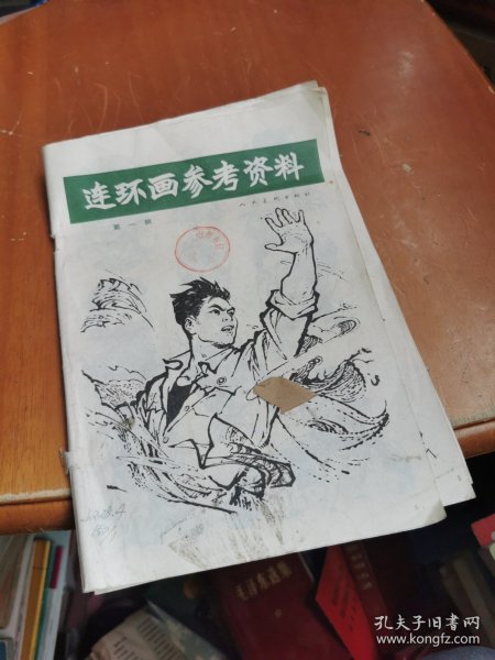 连环画参考资料 第一辑