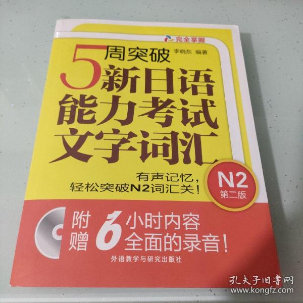 5周突破新日语能力考试文字词汇 N2第二版