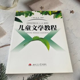 儿童文学教程