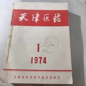 天津医药1974(1－12)