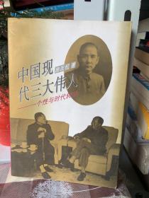 中国现代三大伟人:个性与时代转换