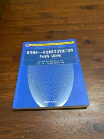 软考通关—系统集成项目管理工程师(考点精炼+专题冲刺)