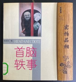 首脑轶事