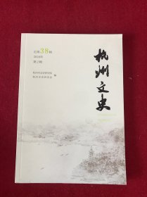 杭州市文史2024年第2期
