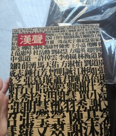 汉声100：主题、目録、序、论、索引 汉声杂志101~102期。