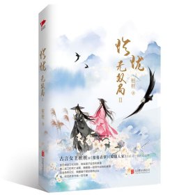 珍珑.无双局Ⅱ 9787559615022