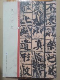 中国历代书法碑帖精粹（12） 龙门四品