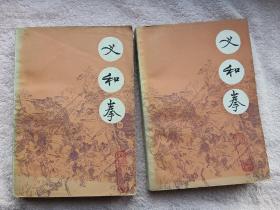 义和拳（上下两册全）【馆藏】