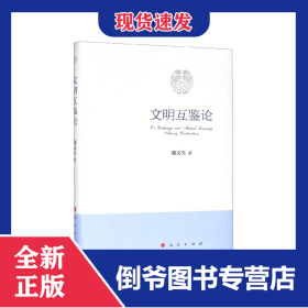 文明互鑒論(精) 9787010214177
