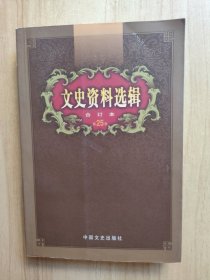文史资料选辑：合订本:第25卷