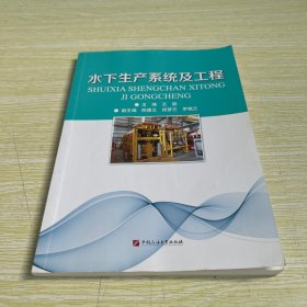 水下生产系统及工程 【有三十多页划线，少量字迹，书边有水印】