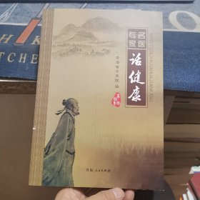 名医专家话健康（外品如图，内页干净，近9品）