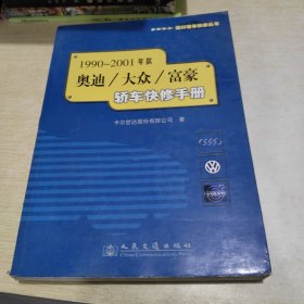 1990～2001年款奥迪/大众/富豪轿车快修手册