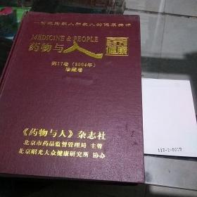 相约健康药物与人,珍藏卷2004