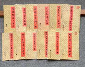 历代书法选集 12册
①明黄道周临王羲之誓墓文
②明祝枝山草书诗卷
③明宋克章草急就章
④明祝枝山草书滕王阁诗卷
⑤明董其昌行草书两