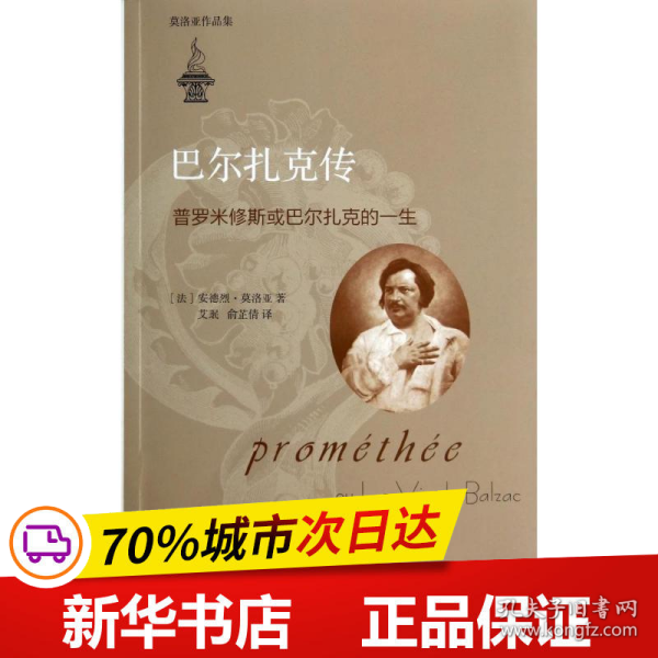 巴尔扎克传：普罗米修斯或巴尔扎克的一生