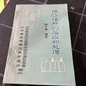 预防接种的反应和处理
