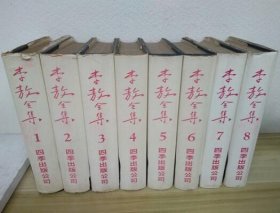 李敖全集 1-8册