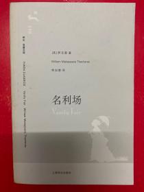 译文 名著文库：名利场