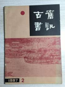 古旧书讯1987年第2期