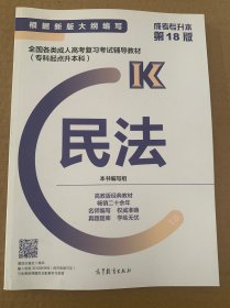 全国各类成人高考复习考试辅导教材(专科起点升本科)   民法 (第18版)