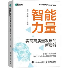 智能力量：实现高质量发展的新动能