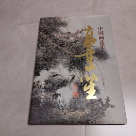 高季笙中国画选集 作者毛笔签赠并铃印