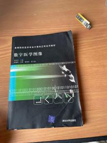 高等院校医学专业计算机应用系列教材：数字医学图像