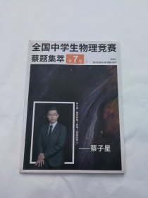 全国中学生物理竞赛蔡题集萃第7卷 （上册）