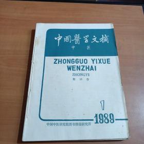 中国医学文摘 中医 1989年第1-6期
