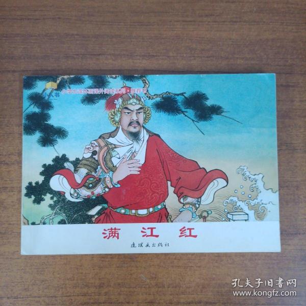 满江红 - 小学生连环画课外阅读系列