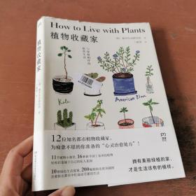 植物收藏家：与绿植相伴的悠然生活（绿色生活提案北欧风插图知名都市植物达人助你轻松打造个性私人