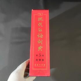 现代汉语词典（大字本）