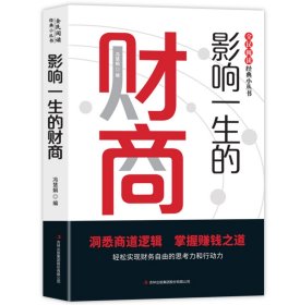 影响一生的财商