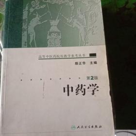 高等中医药院校教学参考丛书·中药学（二版）