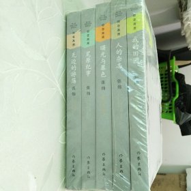 第八届茅盾文学奖获奖作品你在高原系列：无边的游荡、我的田园、荒原纪事、人的杂志、曙光与暮色（5册和售）