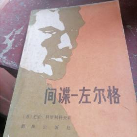 间谍一左尔格