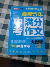 语文报：最新五年中考满分作文大揭秘