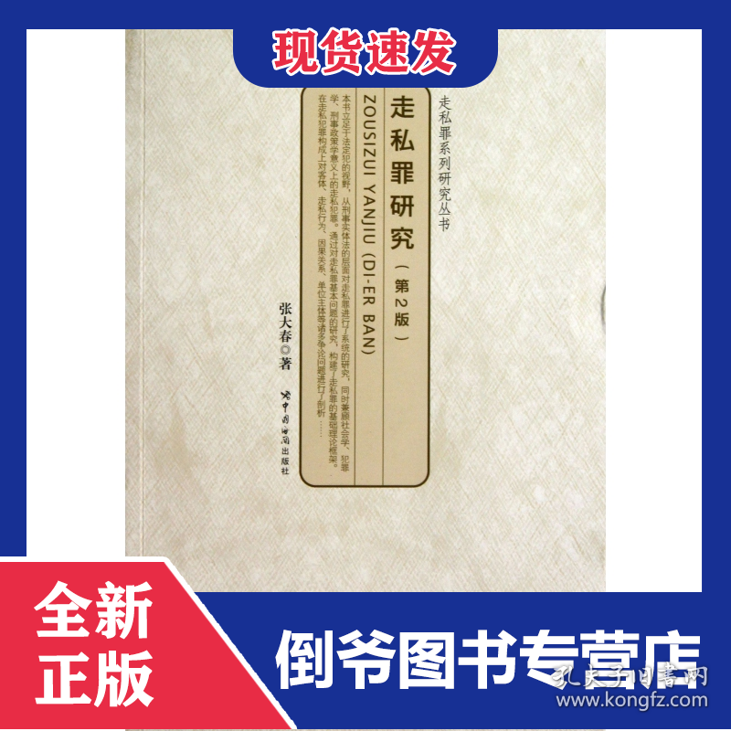 走私罪研究(第2版)/走私罪系列研究丛书