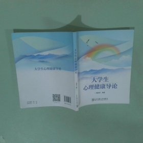 大學(xué)生心理健康導(dǎo)論