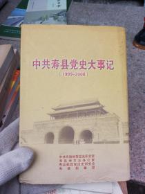 中共寿县党史大事记（1999—2006）精装